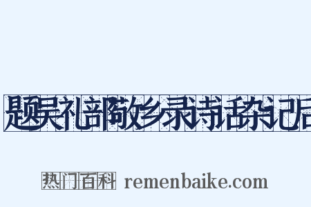 题吴礼部敬乡录诗话杂记后是什么意思的图片